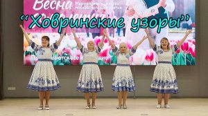 "Ховринские узоры"