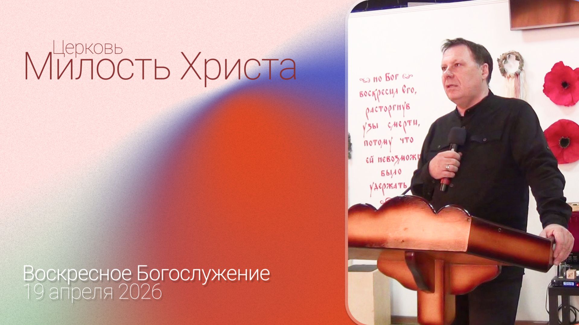 ВОСКРЕСЕНОЕ БОГОСЛУЖЕНИЕ / 19 апреля 2026г. /