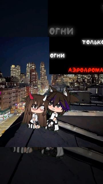 дальше от дома ✊🏿❤️🩹я и Пейтон😣(это только в гаче) он меня поймала 😢✊🏿❤️🩹❤️