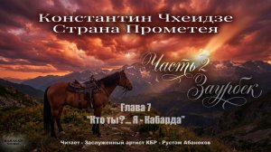 Глава 7. Часть2-Заурбек. Константин Чхеидзе - Страна Прометея. Аудиокнига.
