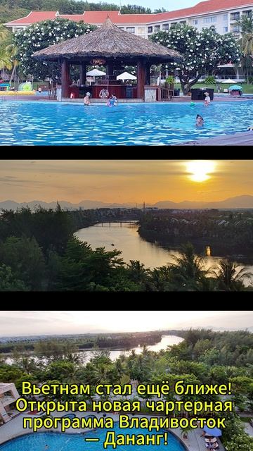 Вьетнам стал ещё ближе! 🇻🇳Открыта новая чартерная программа Владивосток — Дананг!