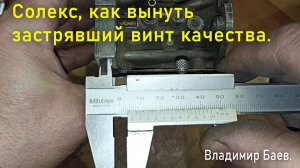 Солекс, как вынуть застрявший винт качества. Владимир Баев.
