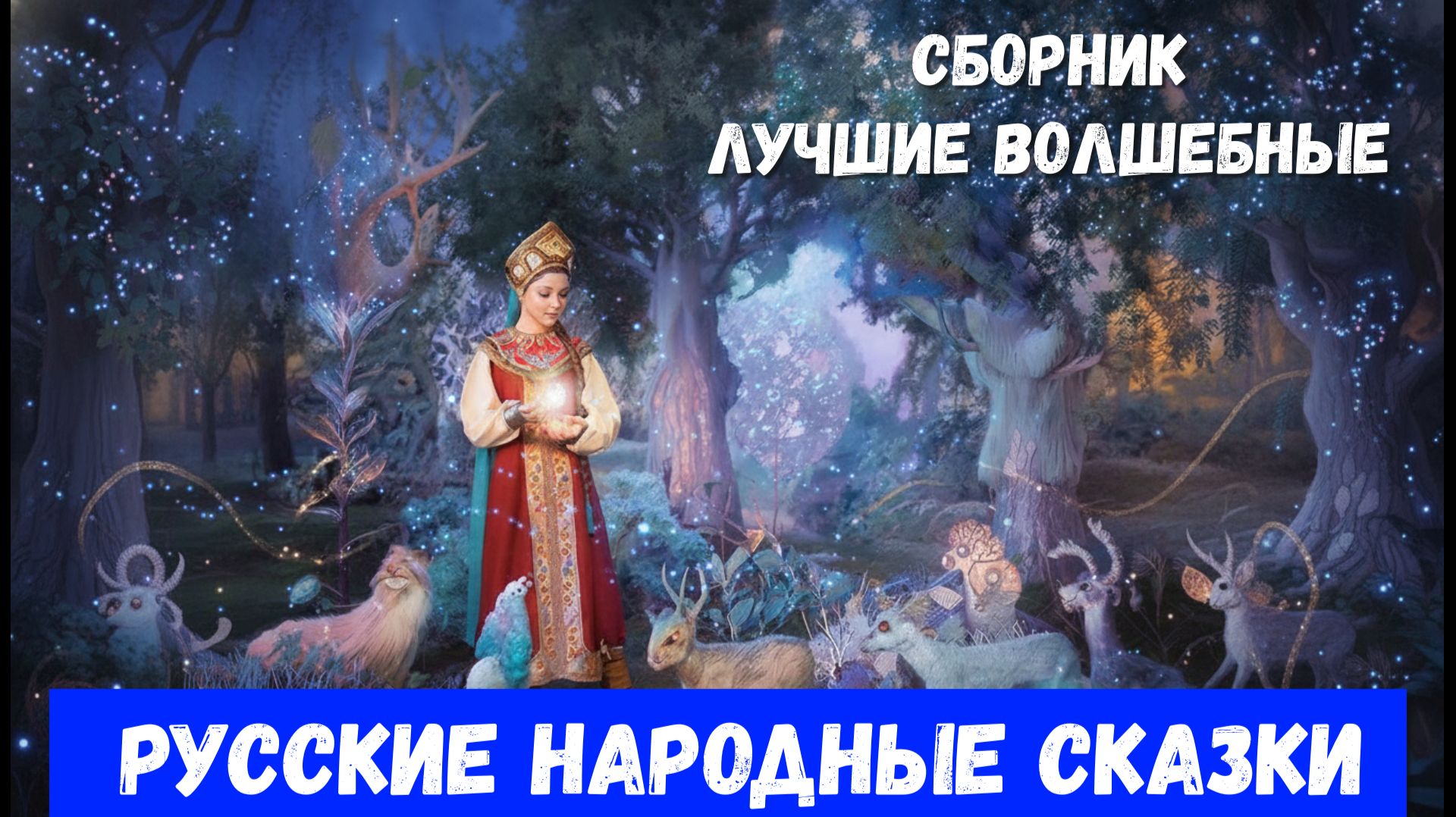 Сказки на ночь для детей: 7 волшебных историй о богатырях, царевнах и чудесах| Сборник  сказок