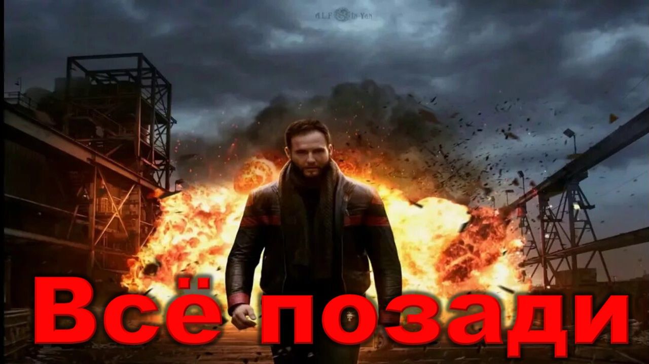 Аркадий Кобяков - Всё позади