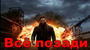 Аркадий Кобяков - Всё позади