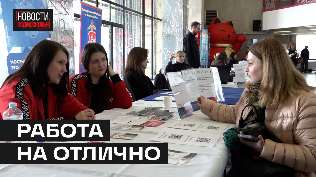 Всероссийская ярмарка трудоустройства прошла Мытищах