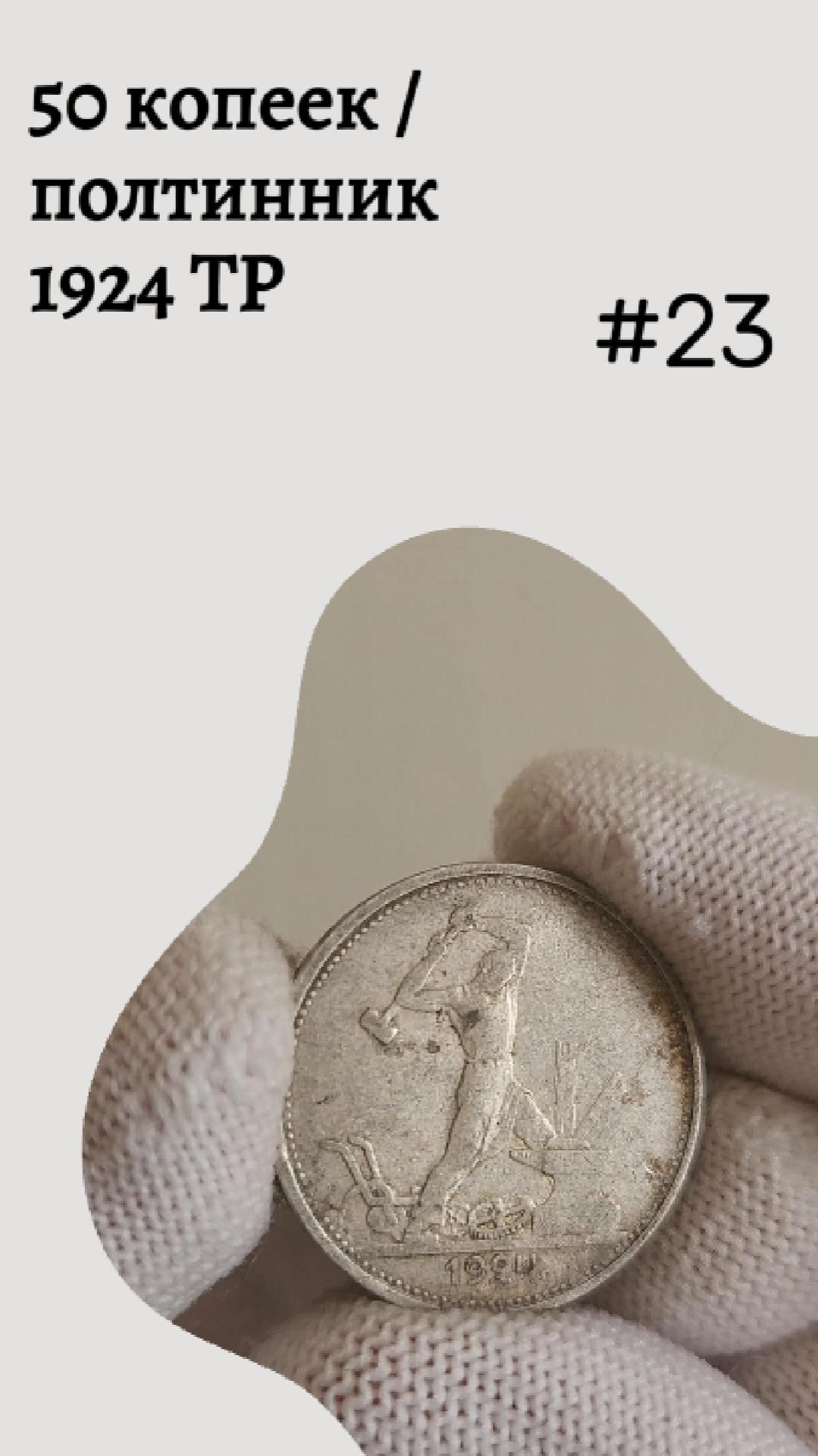 50 копеек / полтинник 1924 ТР #23