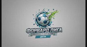 📹Видеообзор матча Forward LIGA Детская🏟  Атлантис 15 - Грандфорвард 15