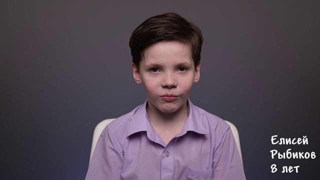 Елисей Рыбиков, 8 лет, визитка