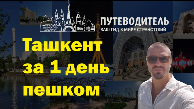 Как посмотреть Ташкент за 1 день пешком, идеальный маршрут по основным достопримечательностям