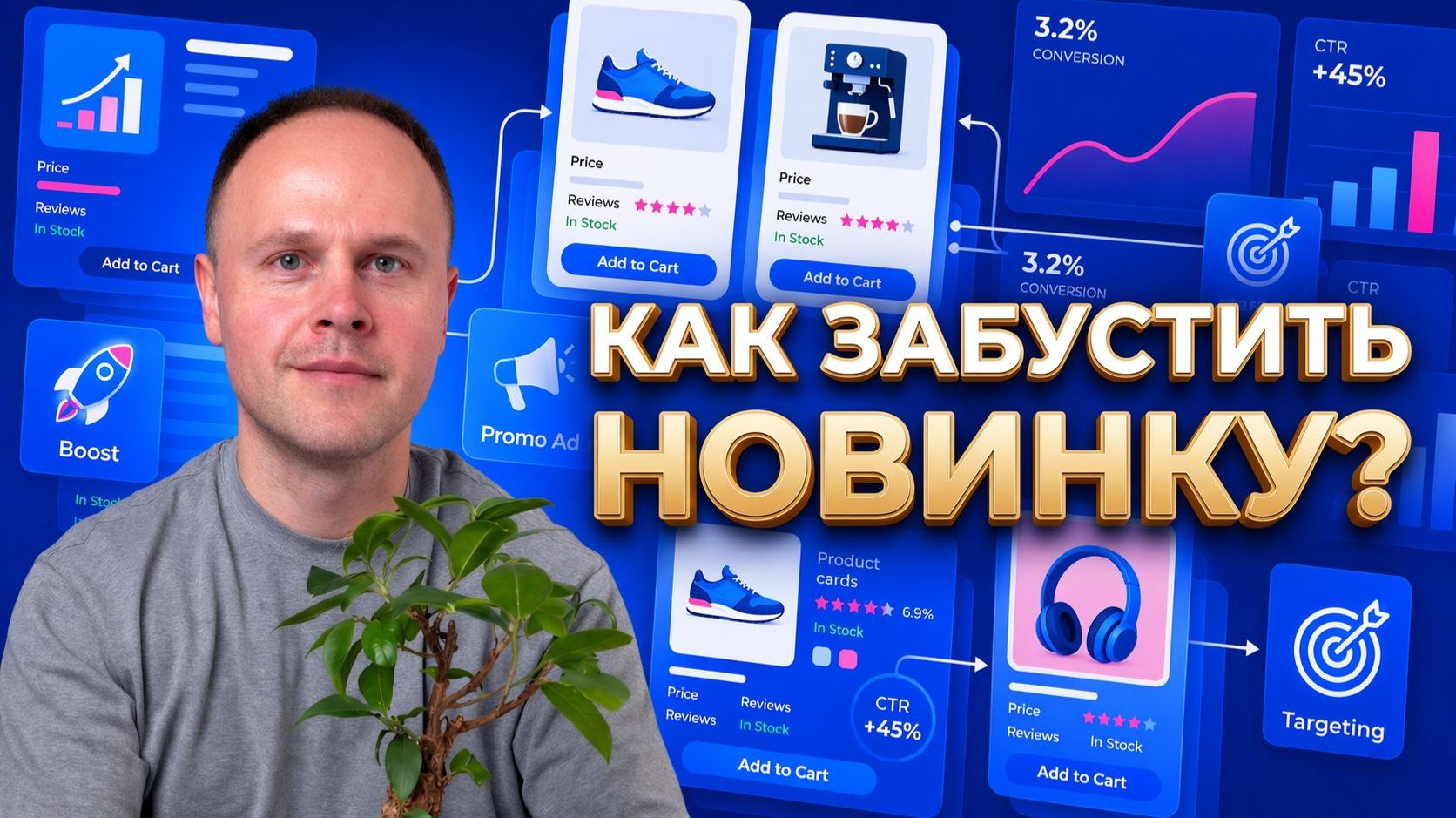 Как продвигать новые карточки на ВБ, Озон. Какую цену ставить. Ранжирование. Бустинги.