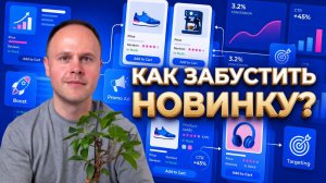 Как продвигать новые карточки на ВБ, Озон. Какую цену ставить. Ранжирование. Бустинги.