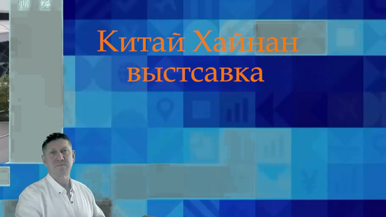 Китай Хайнан выставка 1