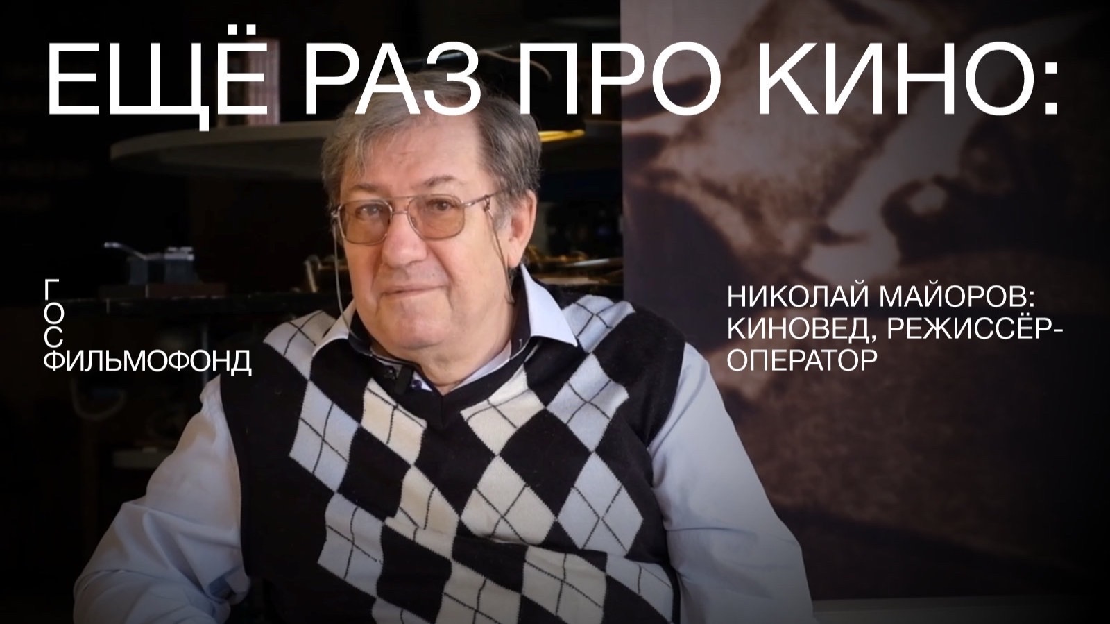 Ещё раз про кино: киновед Николай Майоров