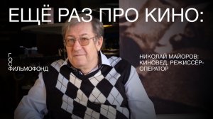 Ещё раз про кино: киновед Николай Майоров