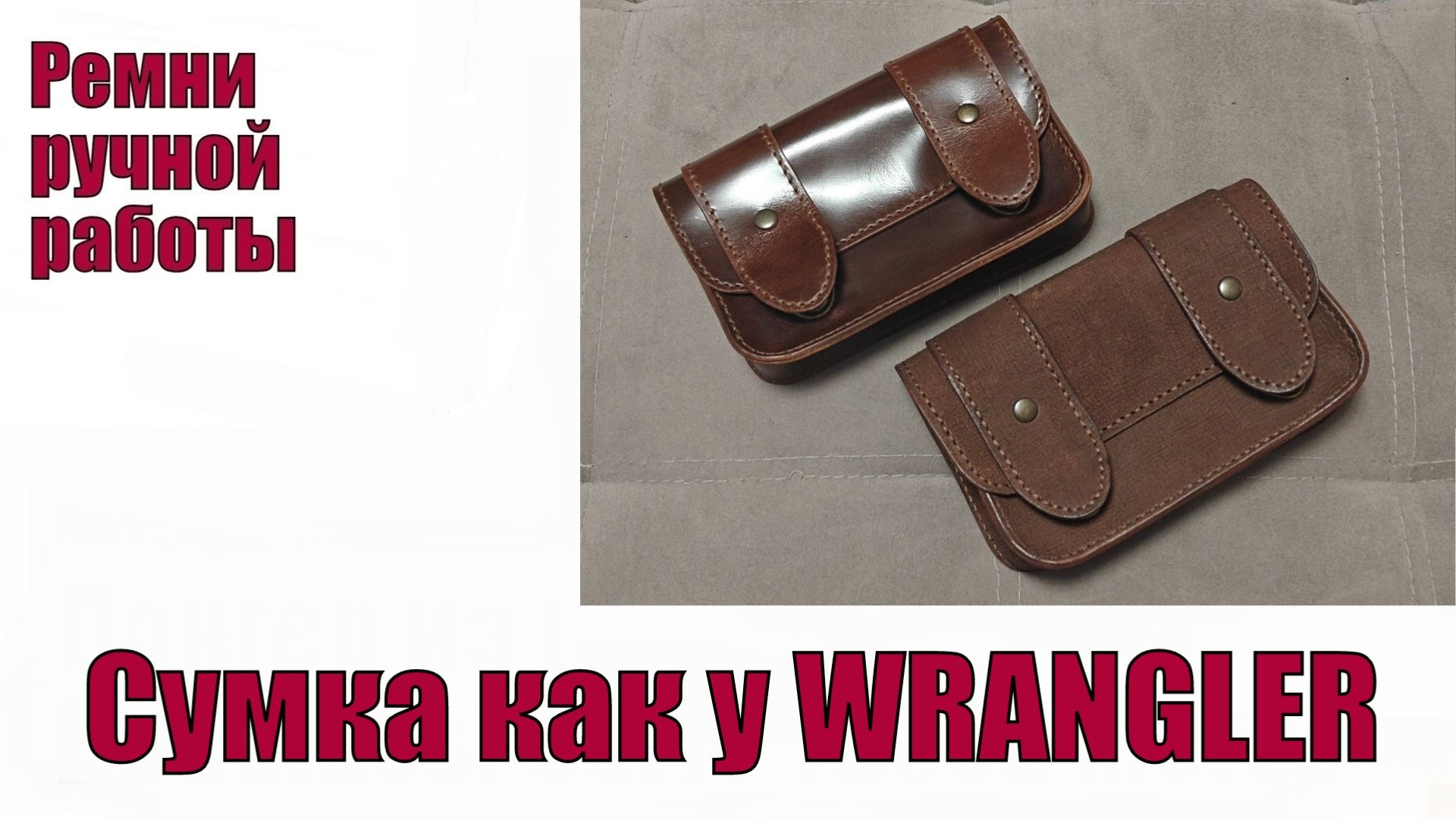 Сумочка как у WRANGLER !!!