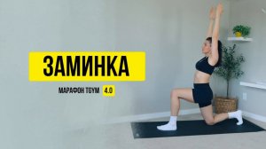 ЗАМИНКА после тренировки. На все тело. 15 минут