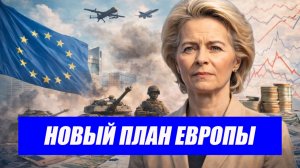 Вот это поворот...Европа готовится к войне без США. Последние новости.