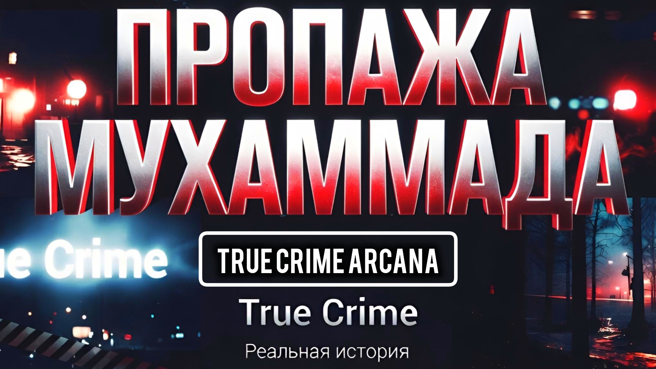 Пропажа Мухаммада: Что случилось на самом деле? Расклад Таро
