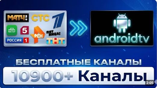 Как смотреть 10 900+ каналов БЕСПЛАТНО на Android TV в 2026 году🤯🔥