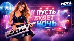 Пусть будет ночь. Танцевальная версия в стиле 80-х. Премьера песни!