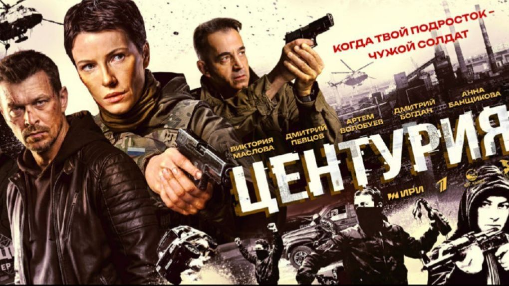 Центурия сериал 2026 Трейлер