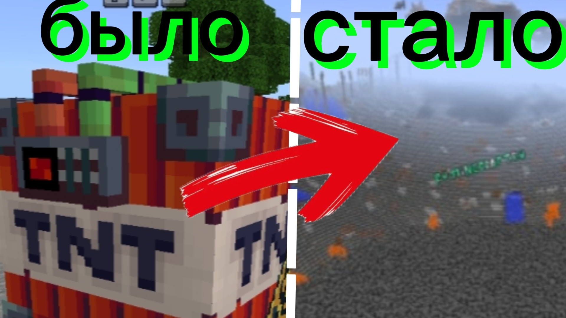 взорвал весь МИР В МАЙНКРАФТ!!! у меня чуть не сломался телефон...