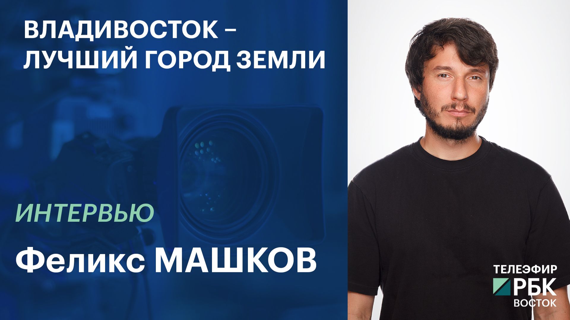 Владивосток – лучший город Земли | Интервью