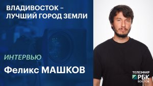 Владивосток – лучший город Земли | Интервью