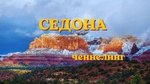 Седона Ченнелинг. #вселеннаяя #седона #ченнелинг #красныескалы