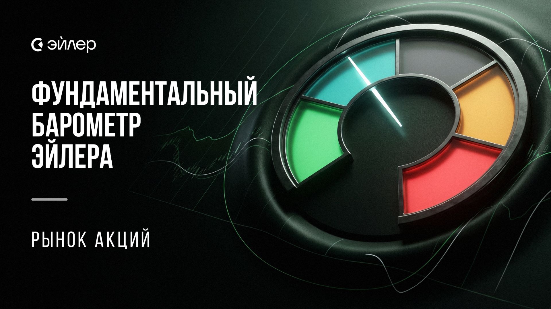 Фундаментальный барометр Эйлера