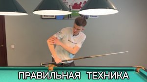 Техника удара в русском бильярде