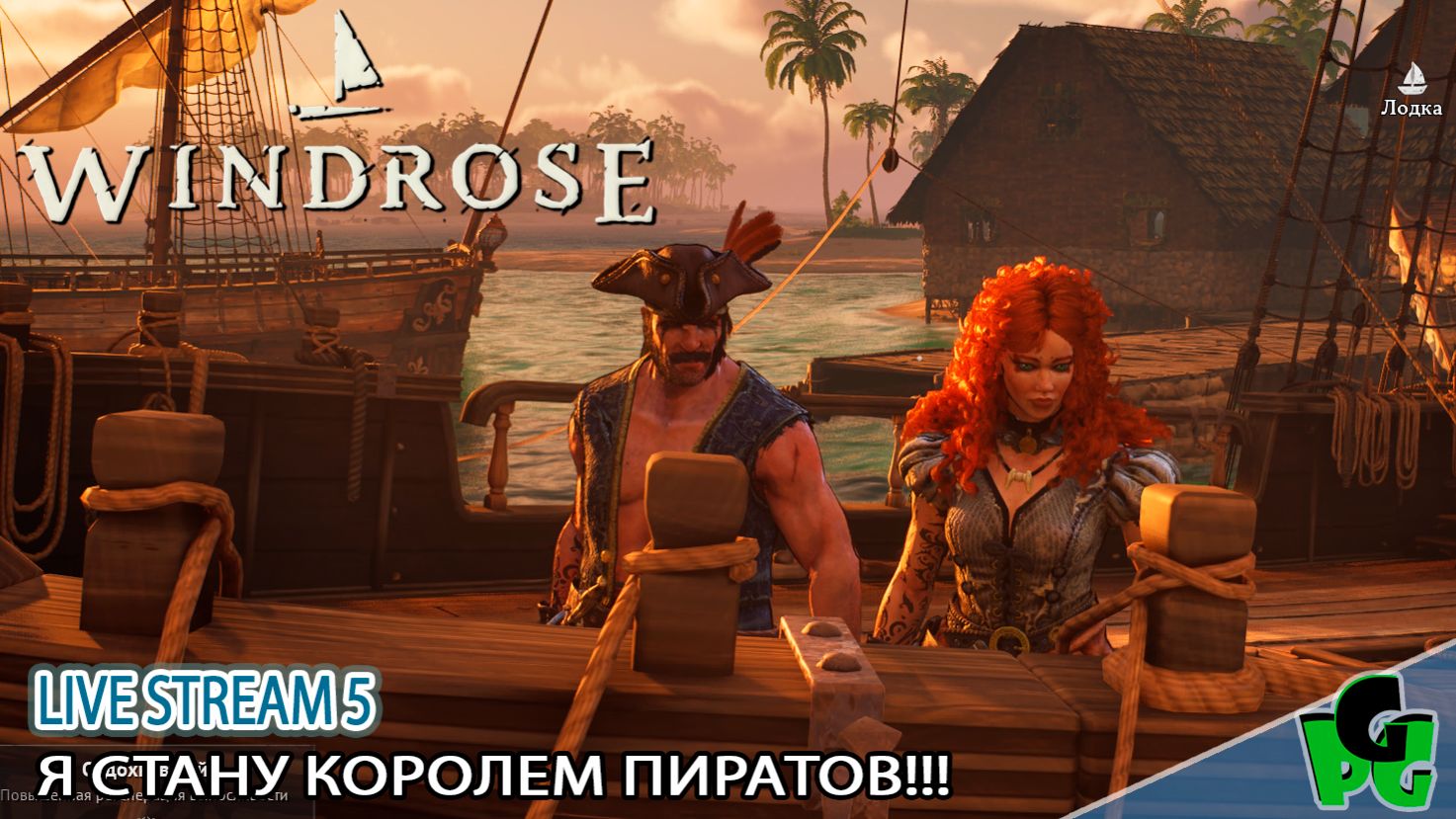 Капитан Перегрин и его Рыжая Морская Бестия 😍🥰🥰 #windrose д5