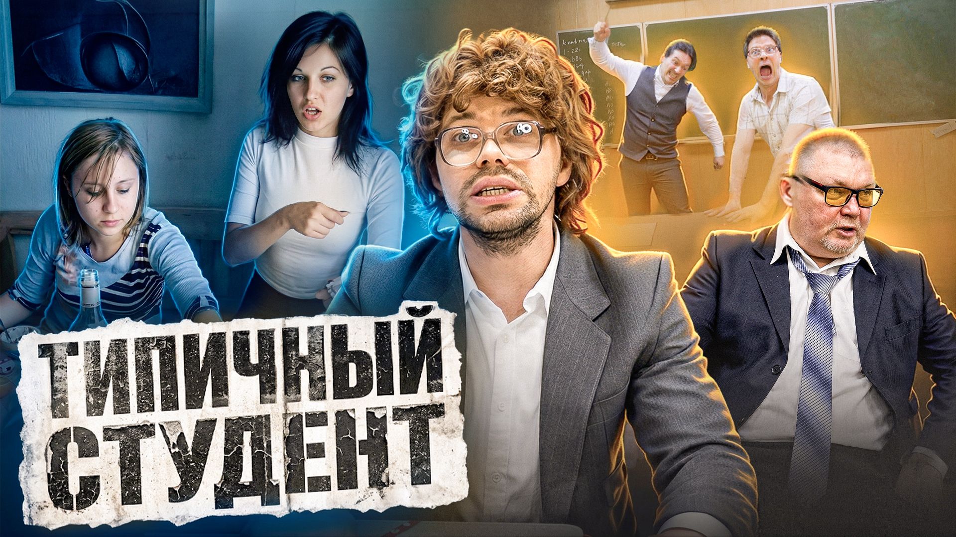 ТИПИЧНЫЙ СТУДЕНТ