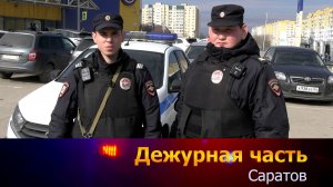 Дежурная часть - Саратов - 18-04-2026