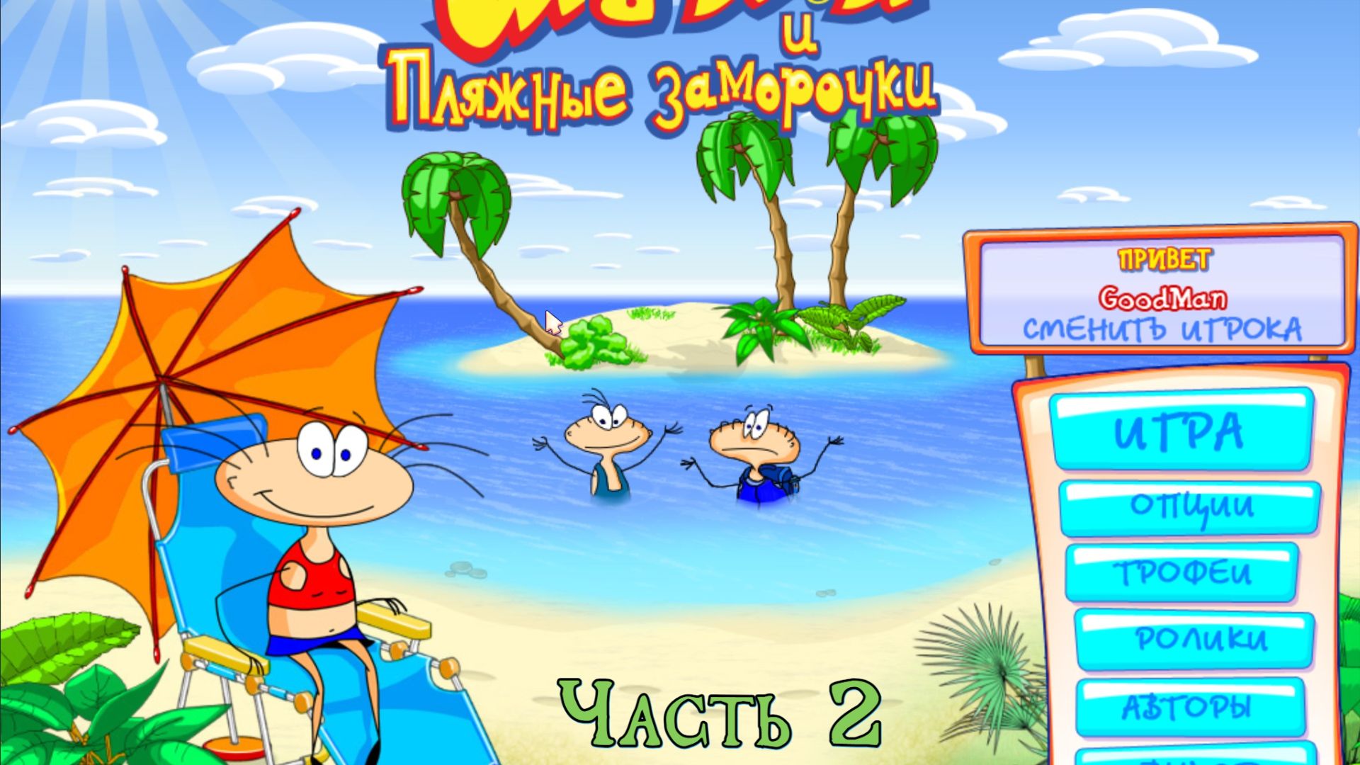 Масяня и пляжные заморочки. Прохождение #2