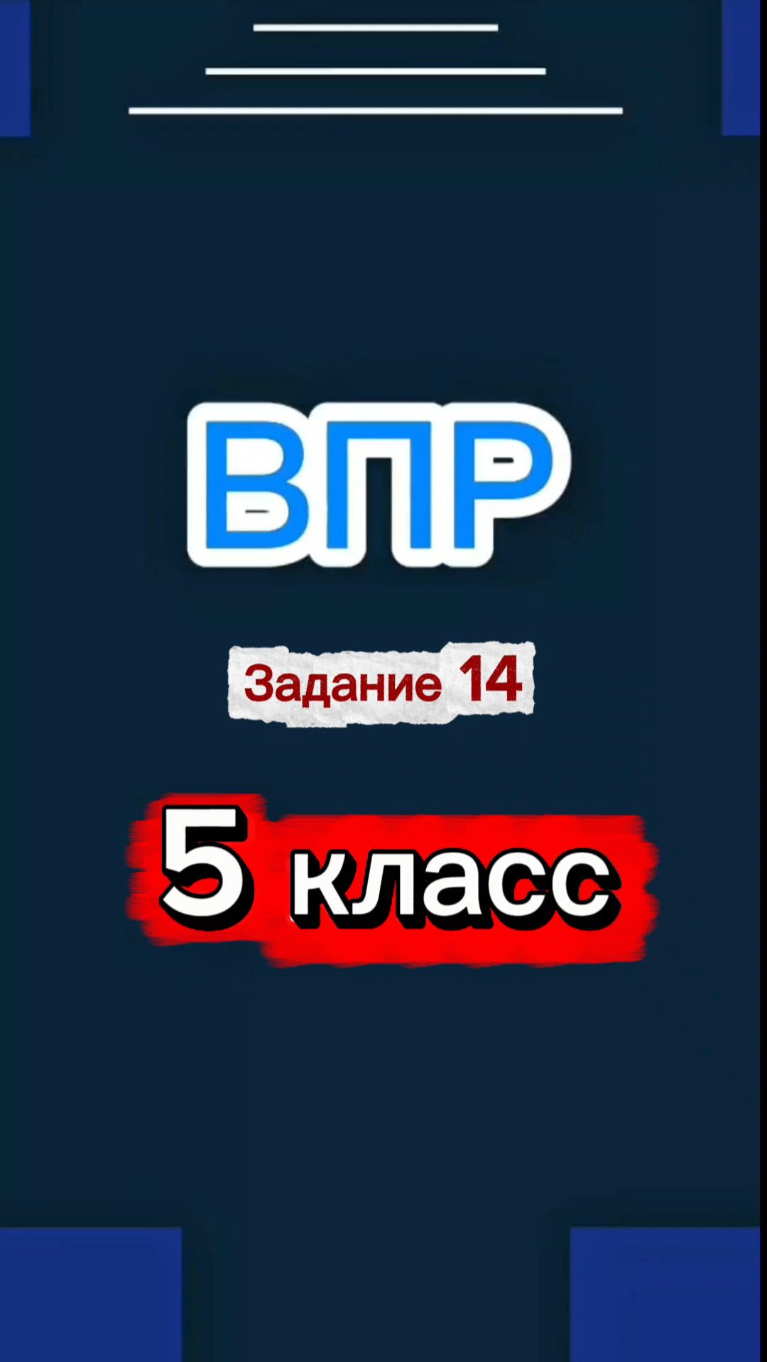 ВПР Задание 14
