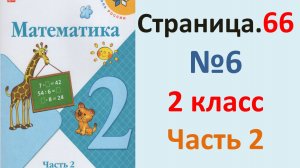 ГДЗ Математика 2 класс. Страница.66  №6  Учебник часть 2  2025 г