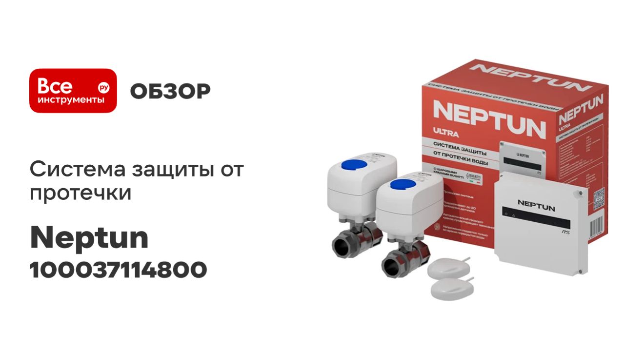 Система защиты от протечки Neptun Ultra 1/2 100037114800