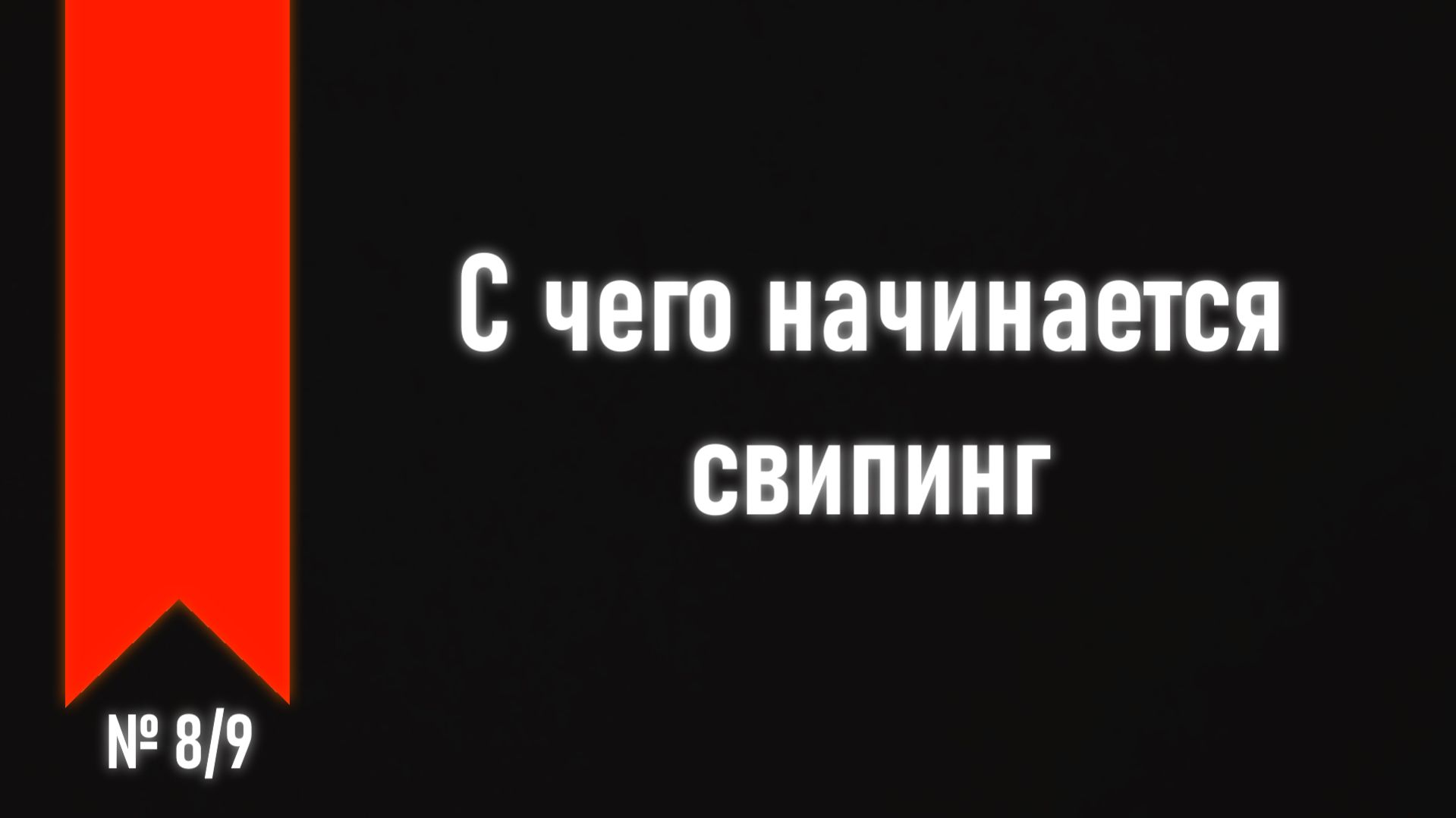 [ч.3 №8] Практические основы свипинга.