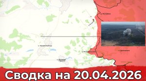 Обстановка на Сумском направлении и в районе Верхней Терсы. Сводка на 20.04.2026 г.