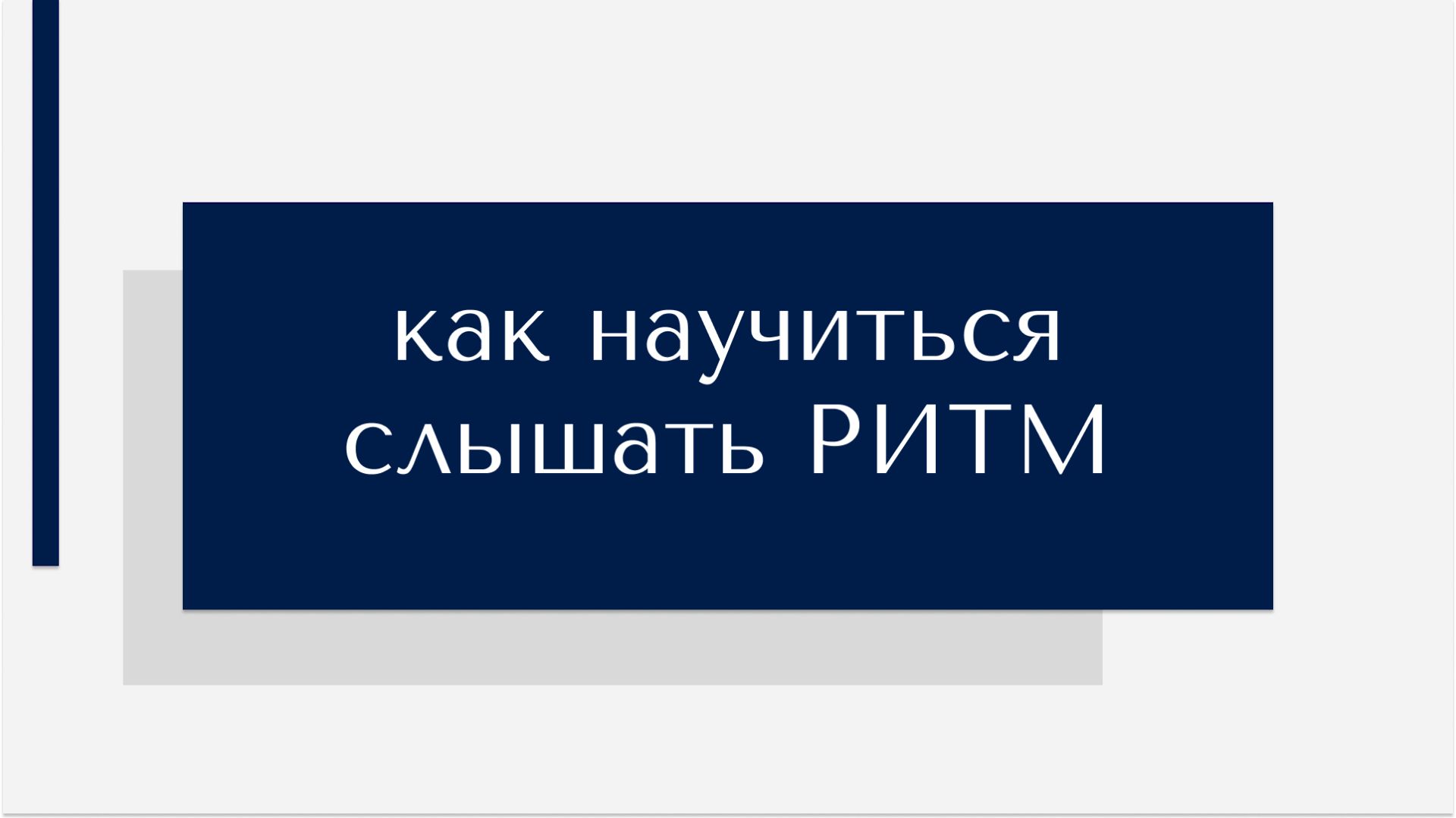 Как научиться слышать РИТМ в музыке? Как научиться двигаться ритмично?