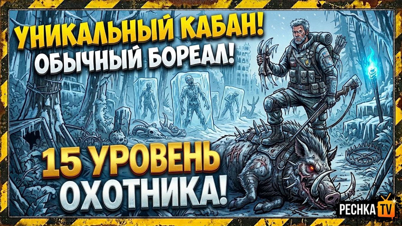 УНИКАЛЬНЫЙ КАБАН И ОБЫЧНЫЙ БОРЕАЛ В ЛАСТ ДЕЙ! 15 УРОВЕНЬ ОХОТНИКА В LDoE | PECHKA TV