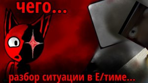 разбор ситуации в Е/тиме... (И НЕ ТОЛЬКО!)