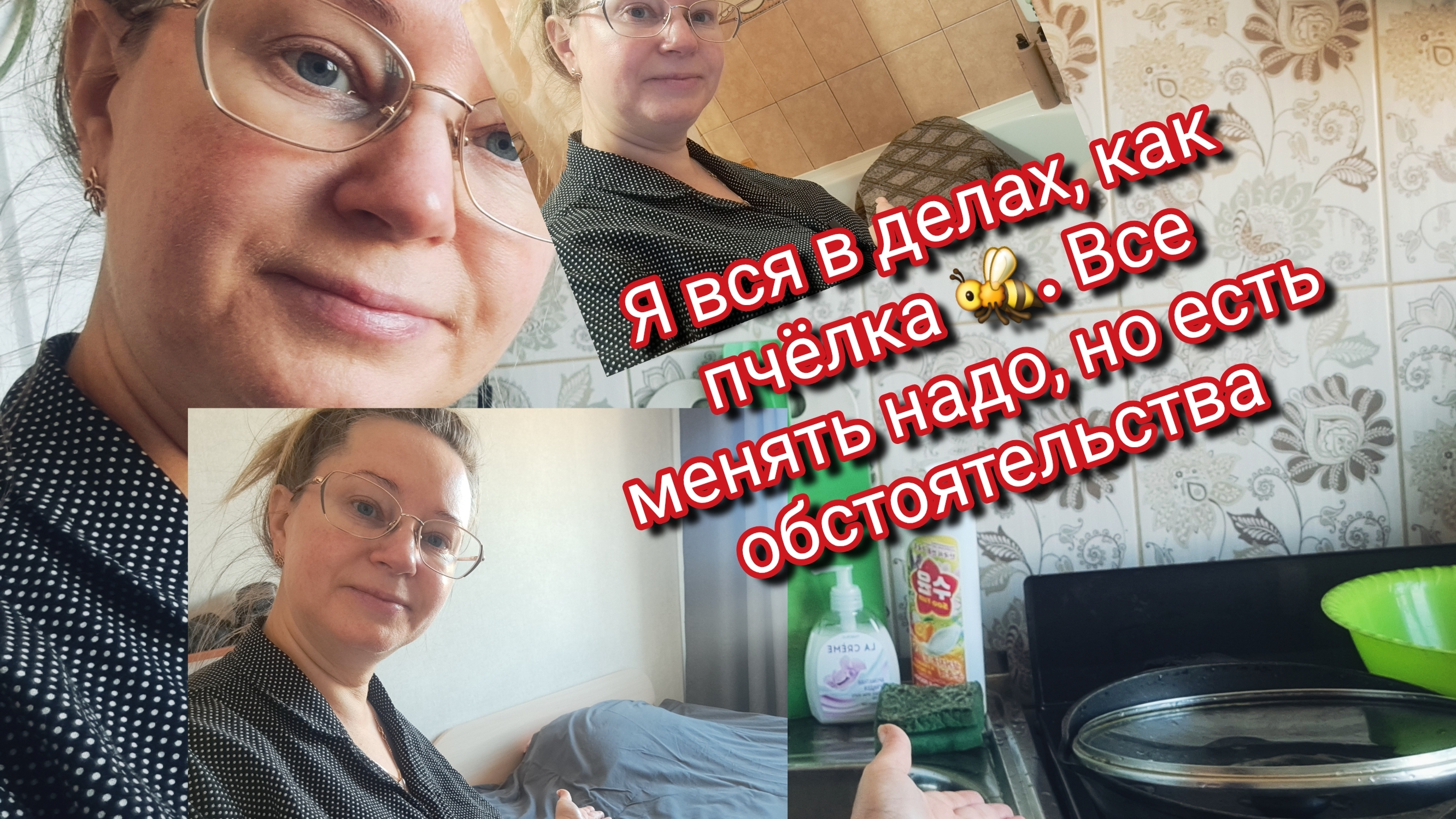 Я вся в делах, как пчёлка 🐝. Все менять надо, но есть обстоятельства