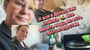 Я вся в делах, как пчёлка 🐝. Все менять надо, но есть обстоятельства