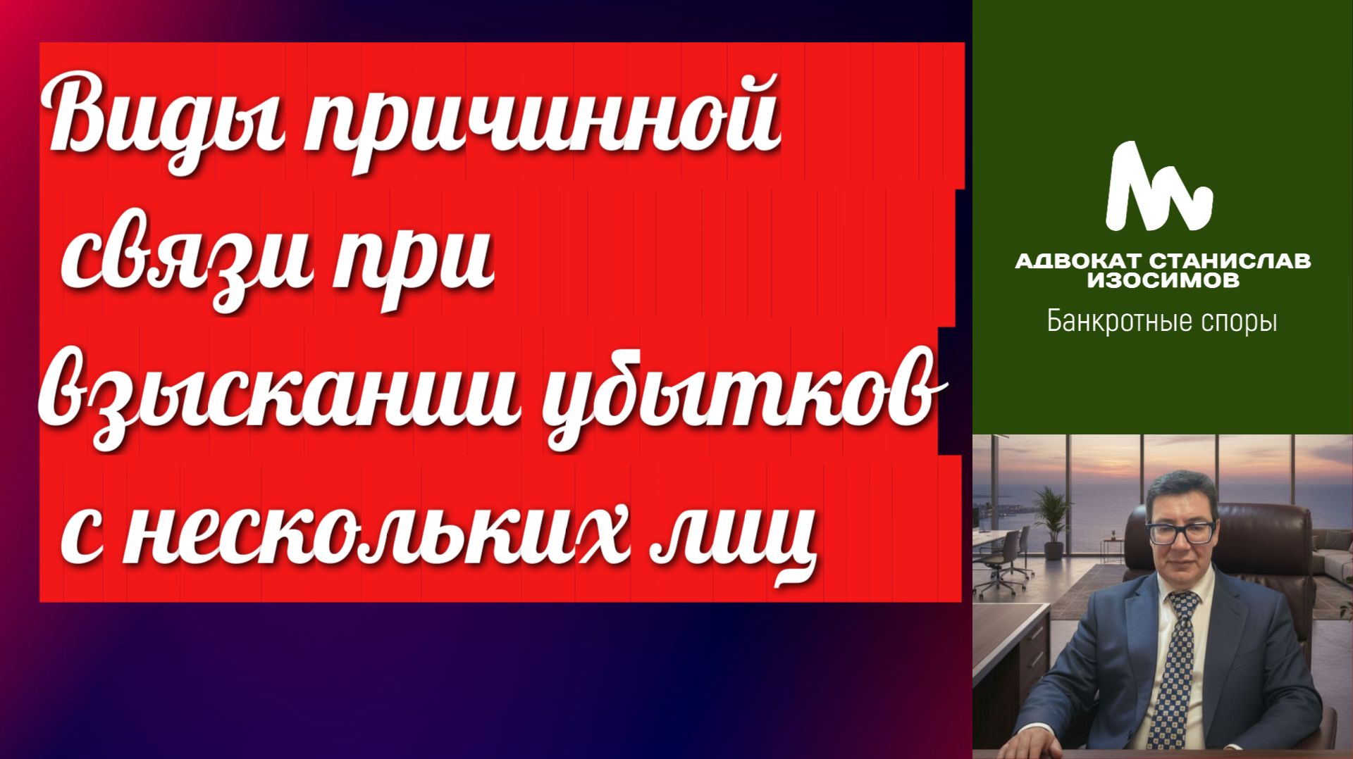 Виды причинной связи при взыскании убытков и привлечении к субсидиарной ответственности