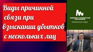 Виды причинной связи при взыскании убытков и привлечении к субсидиарной ответственности