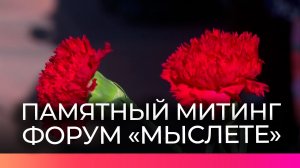 У Монумента Победы состоялся памятный митинг в День памяти жертв геноцида советского народа