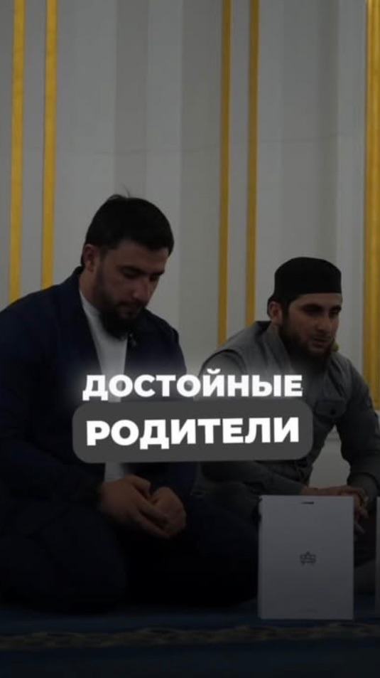 Достойные родители